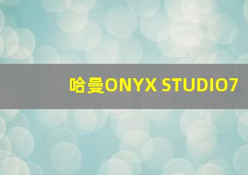 哈曼ONYX STUDIO7